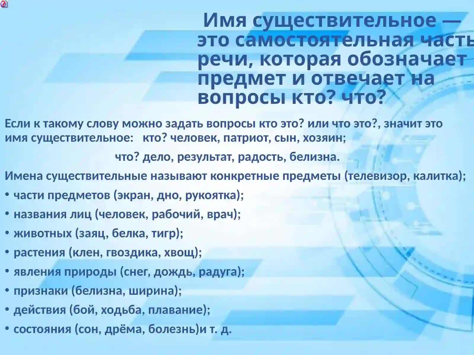 Имя существительное. Имя существительное как часть речи 2
