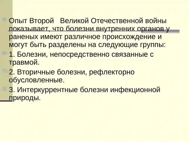ЗАБОЛЕВАНИЯ ВНУТРЕННИХ ОРГАНОВ У РАНЕНЫХИПОРАЖОННЫХ 2