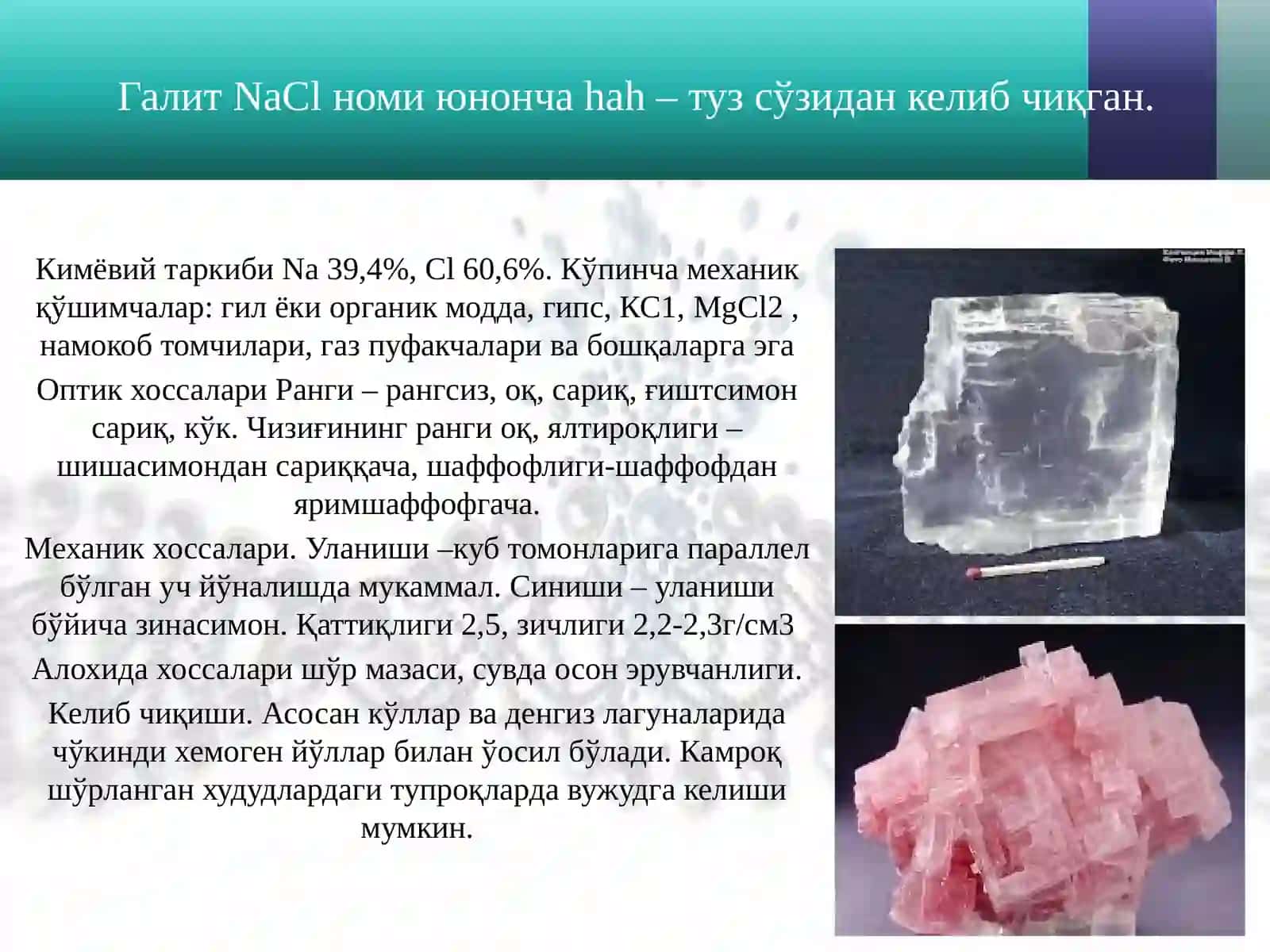 Галоген минераллар 2
