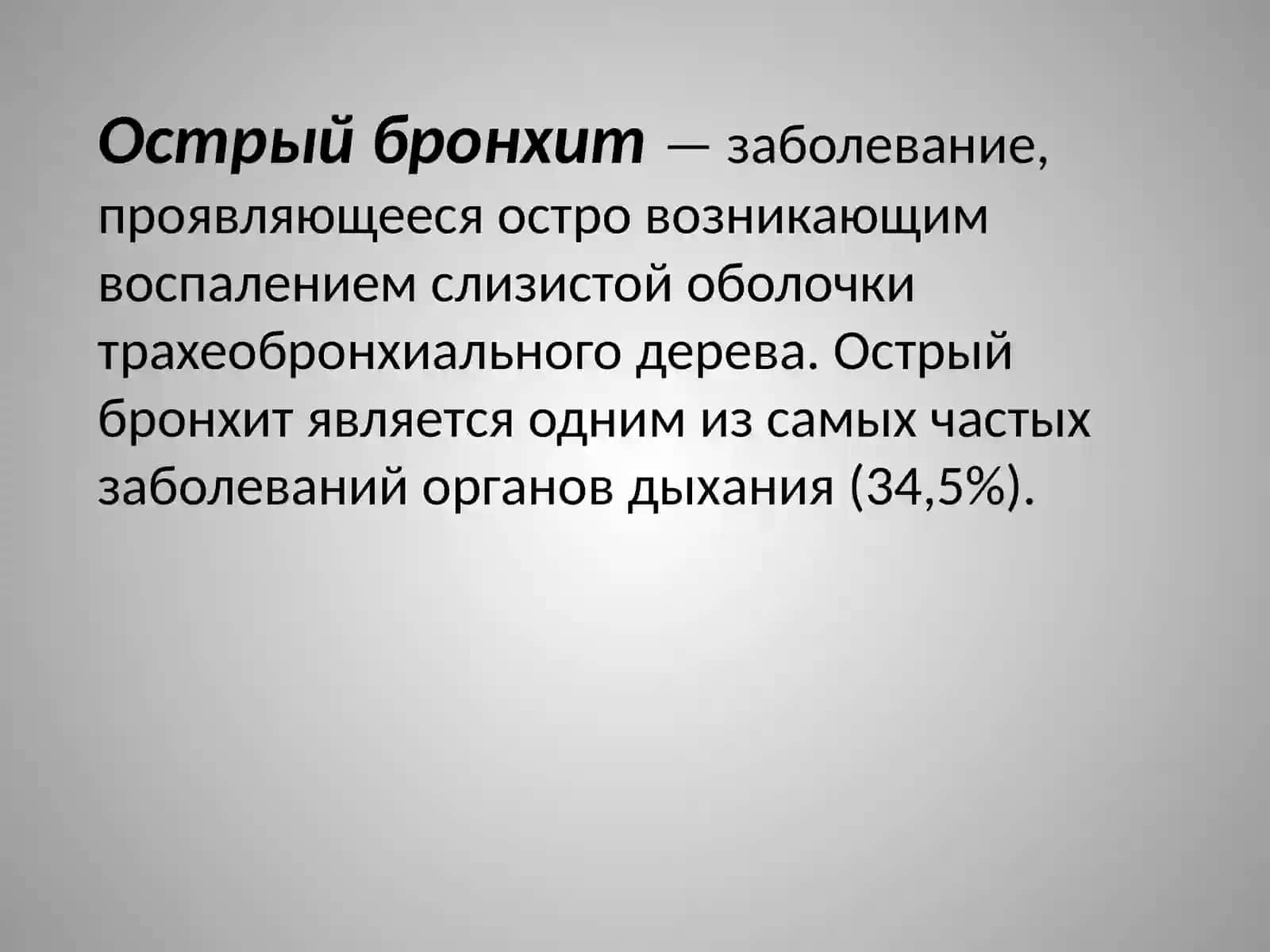 Острый и хронический бронхит 2