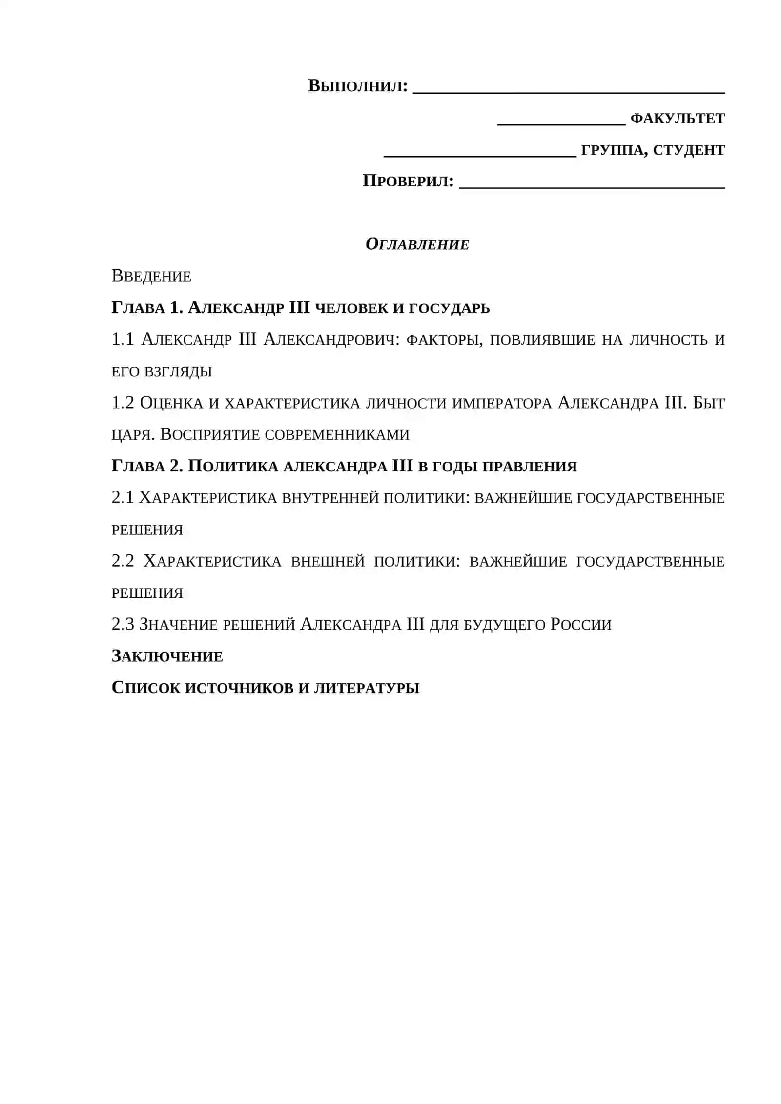 АЛЕКСАНДР III: ПОРТРЕТ ГОСУДАРСТВЕННОГО ДЕЯТЕЛЯ 2