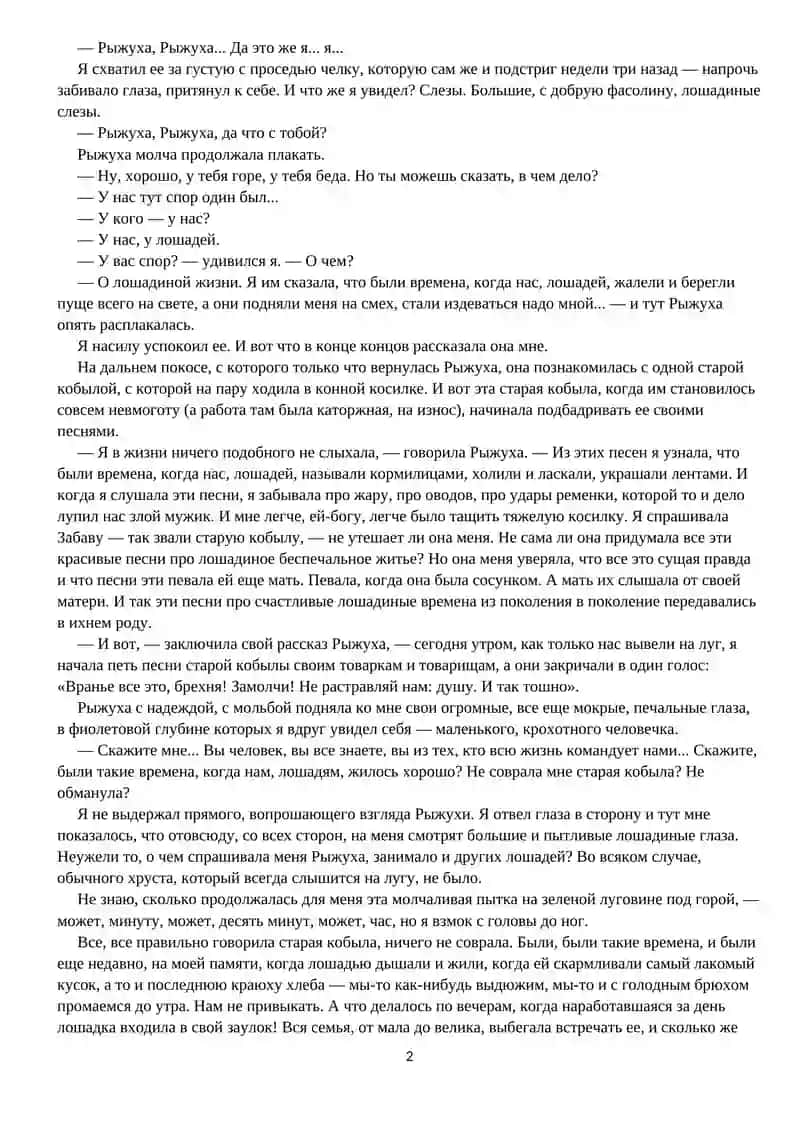 О ЧЕМ ПЛАЧУТ ЛОШАДИ 2