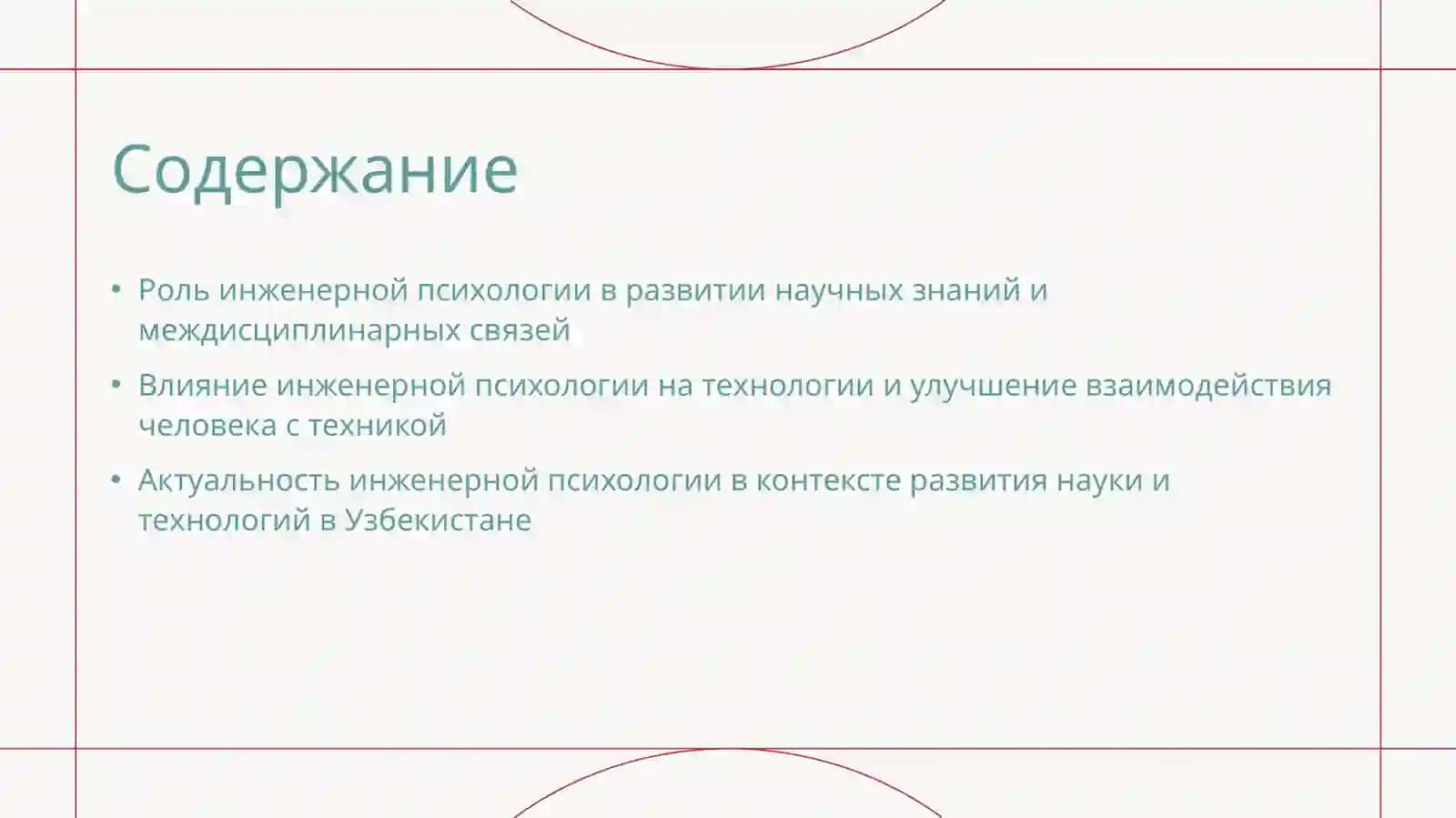 Место инженерной психологии в системе научной знания 2