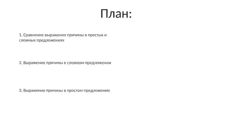 Выражение причины в простом и сложном предложениях 2