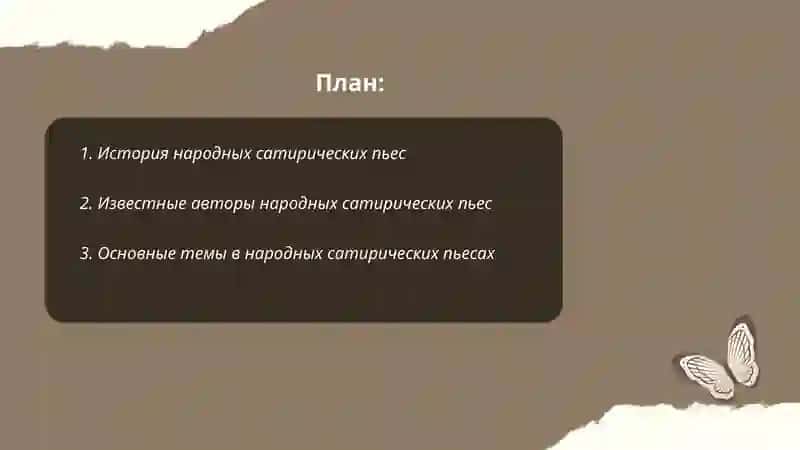 Сатирические пьесы 2