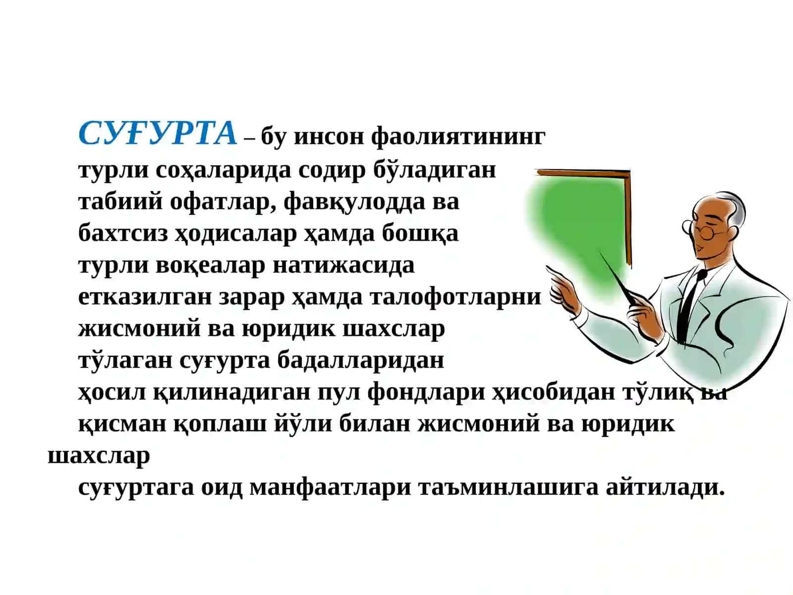 Суғуртанинг Иқтисодий Моҳияти, Функциялари, Фаолиятни Амалга Оширишнинг Ҳуқуқий Асослари Ва Таъриф Сиёсати 2