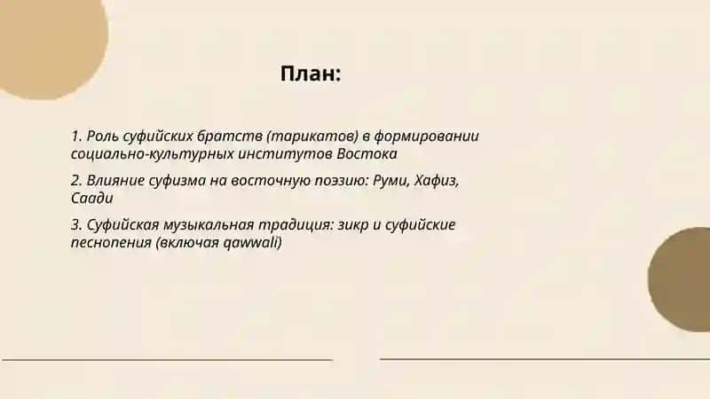 Влияние суфизма на Восточную культуру 2