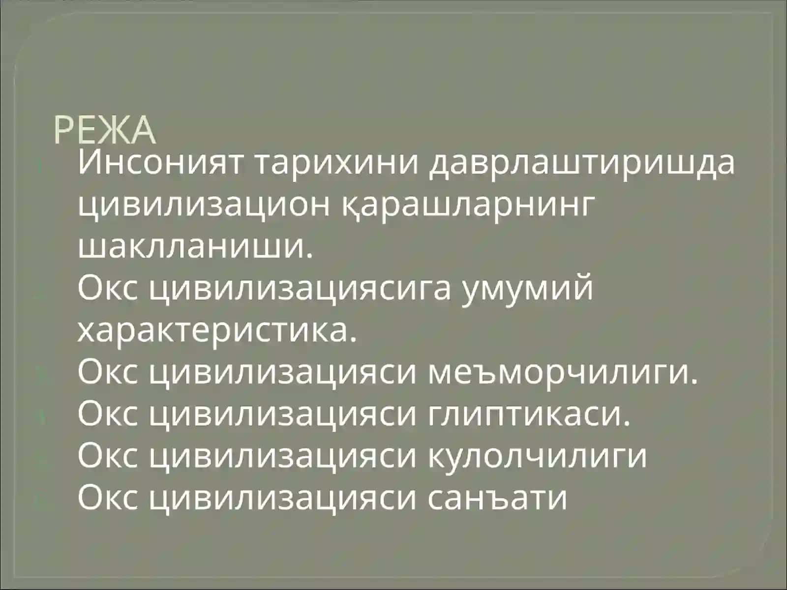 Окс цивилизацияси 2