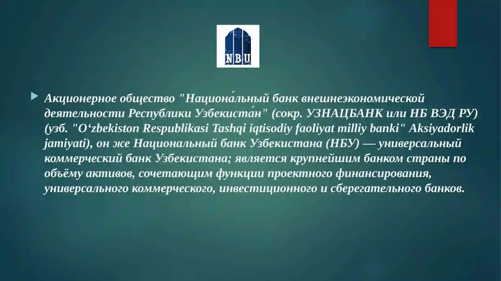Акционерное общество "Национа́льныйбанк внешнеэкономической деятельности РеспубликиУзбекиста́н" 2