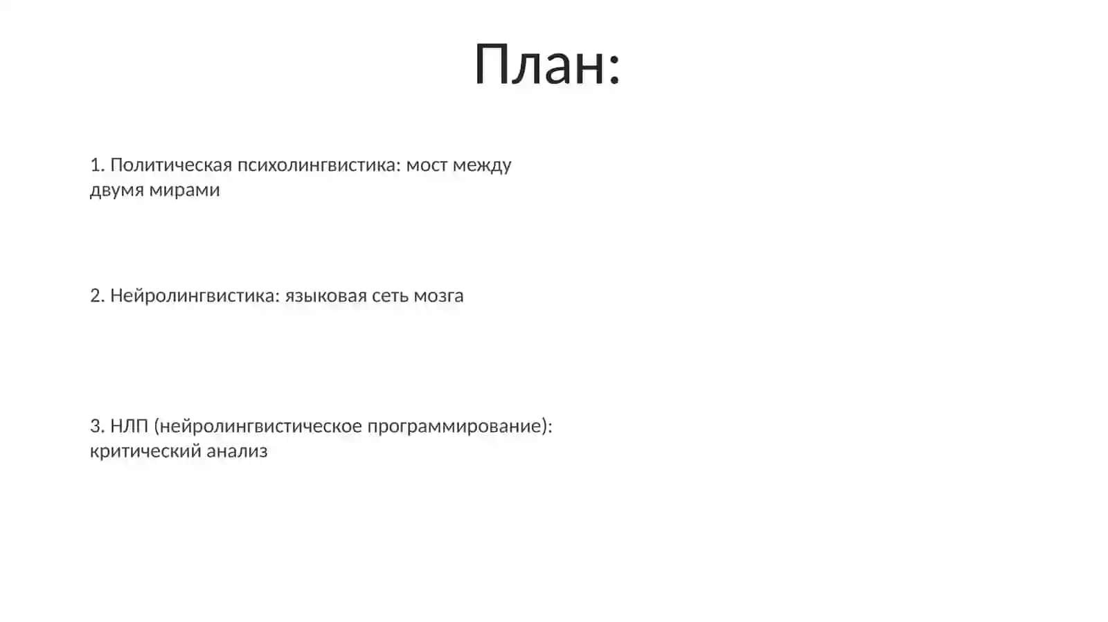 Политическая лингвистика. Психолингвистика. Нейролингвистика НЛП 2