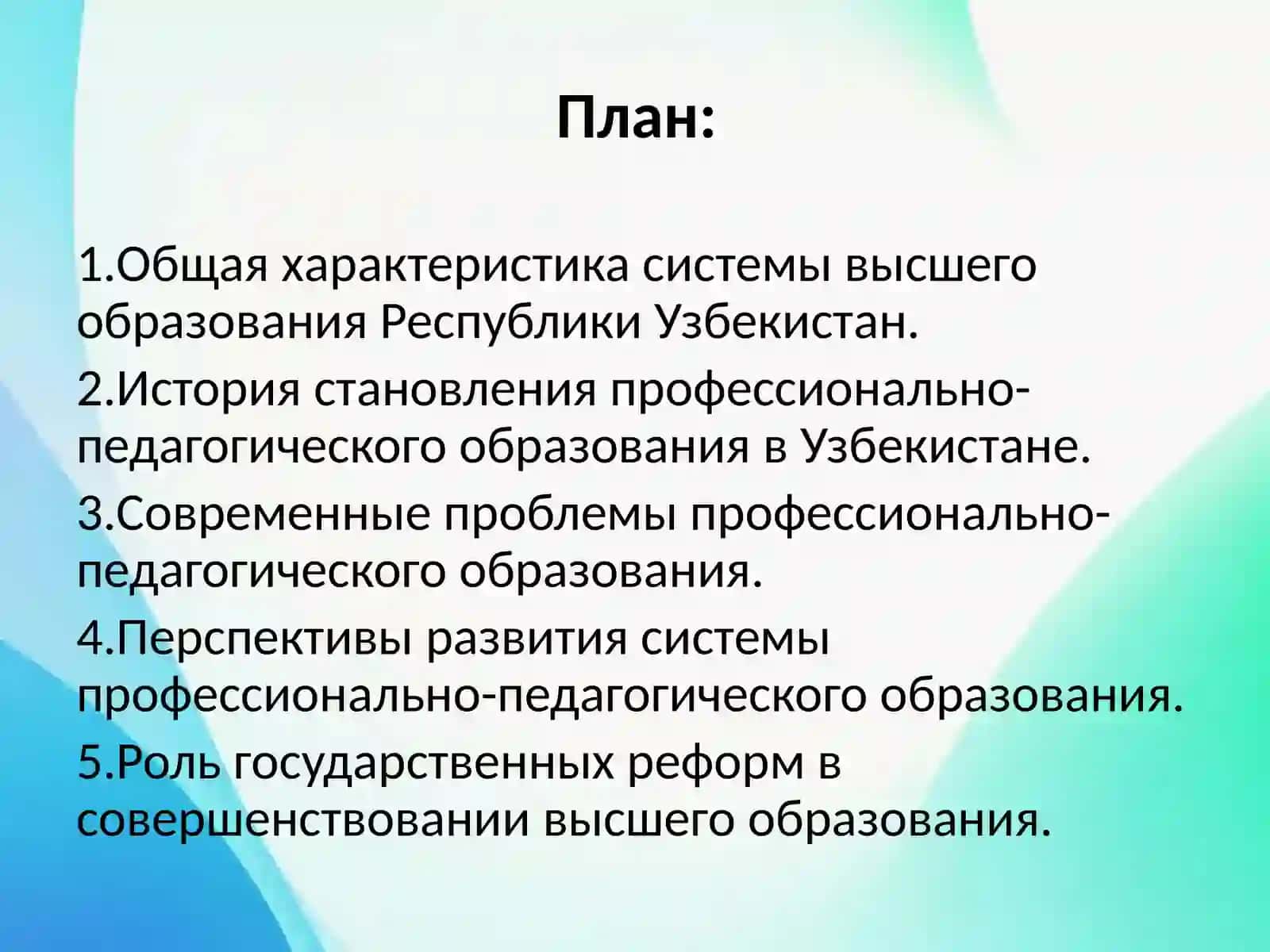 «Общие сведения о системе высшего образования в Узбекистане. История становления профессионально-педагогического образования: проблемы и перспективы развития» 2