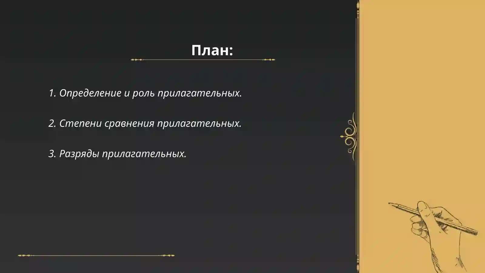 Прилагательное 2