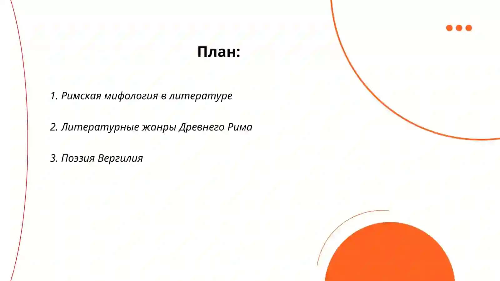Древний римская литература 2