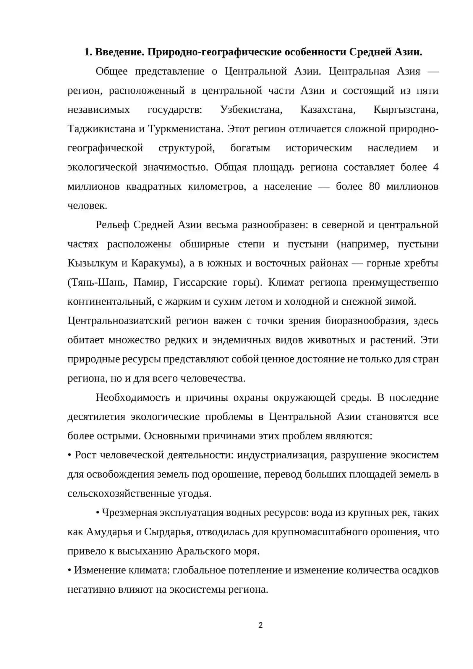 Особо охраняемые территории Средней Азии 2