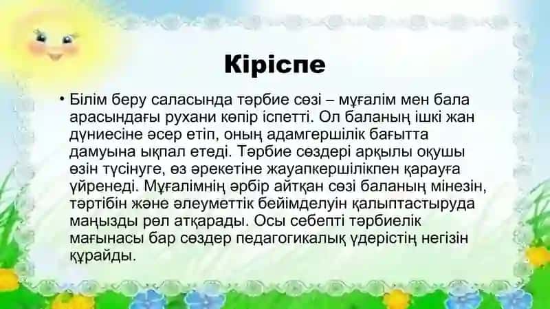 Білім саласында тәрбие сөзінің тиімділігінің нәтижесі 2