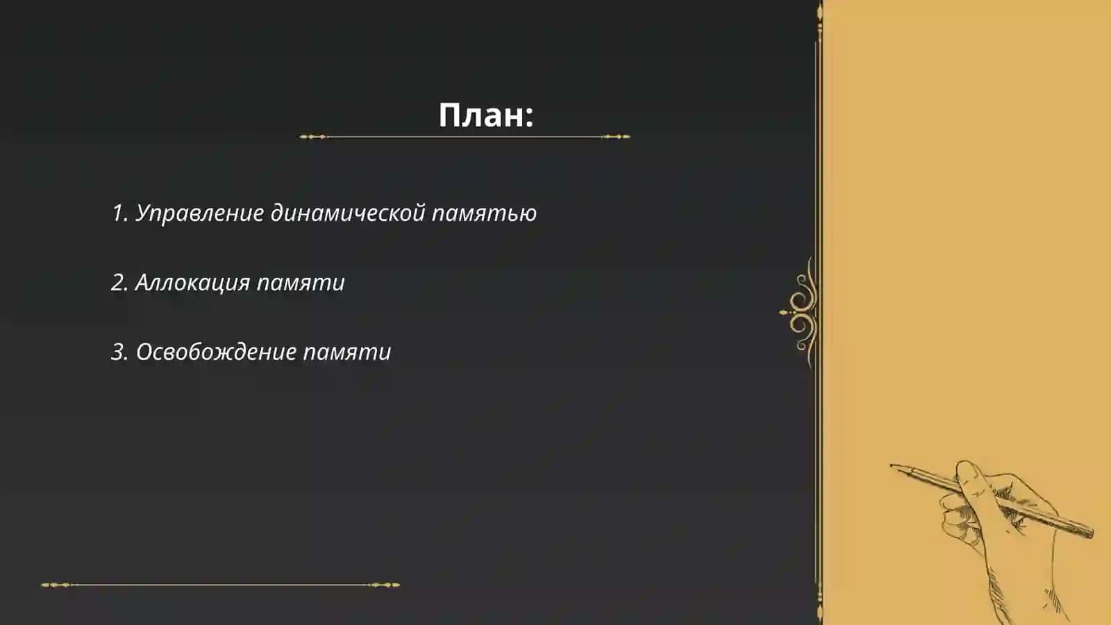Работа с динамической памяти 2