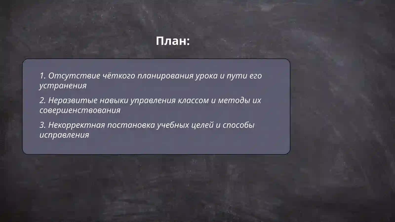 Типичные ошибки молодых учителей в их деятельности и пути их устранения 2