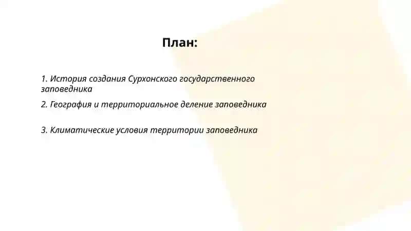 Сурхонский государственный заповедник 2