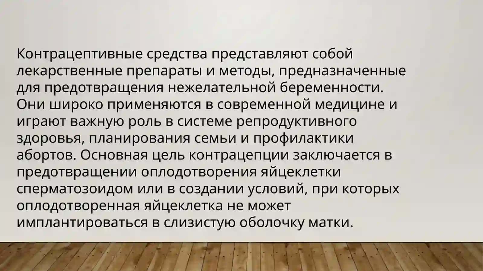 Контрацептивные средства. Пробиотики и пребиотики 2