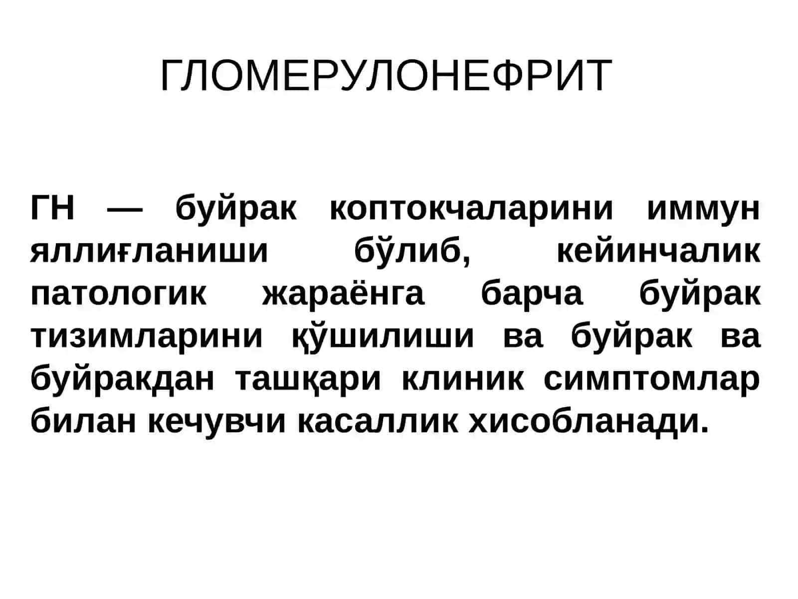 ГЛОМЕРУЛОНЕФРИТЛАР ПИЕЛОНЕФРИТЛАР 2