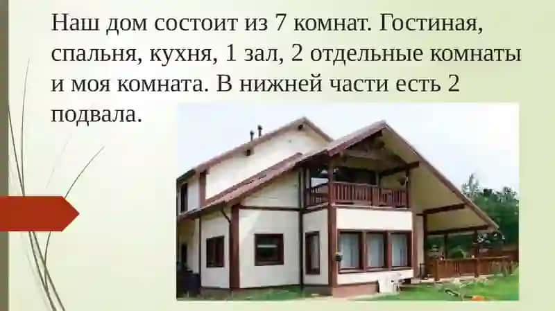 О моем доме 2