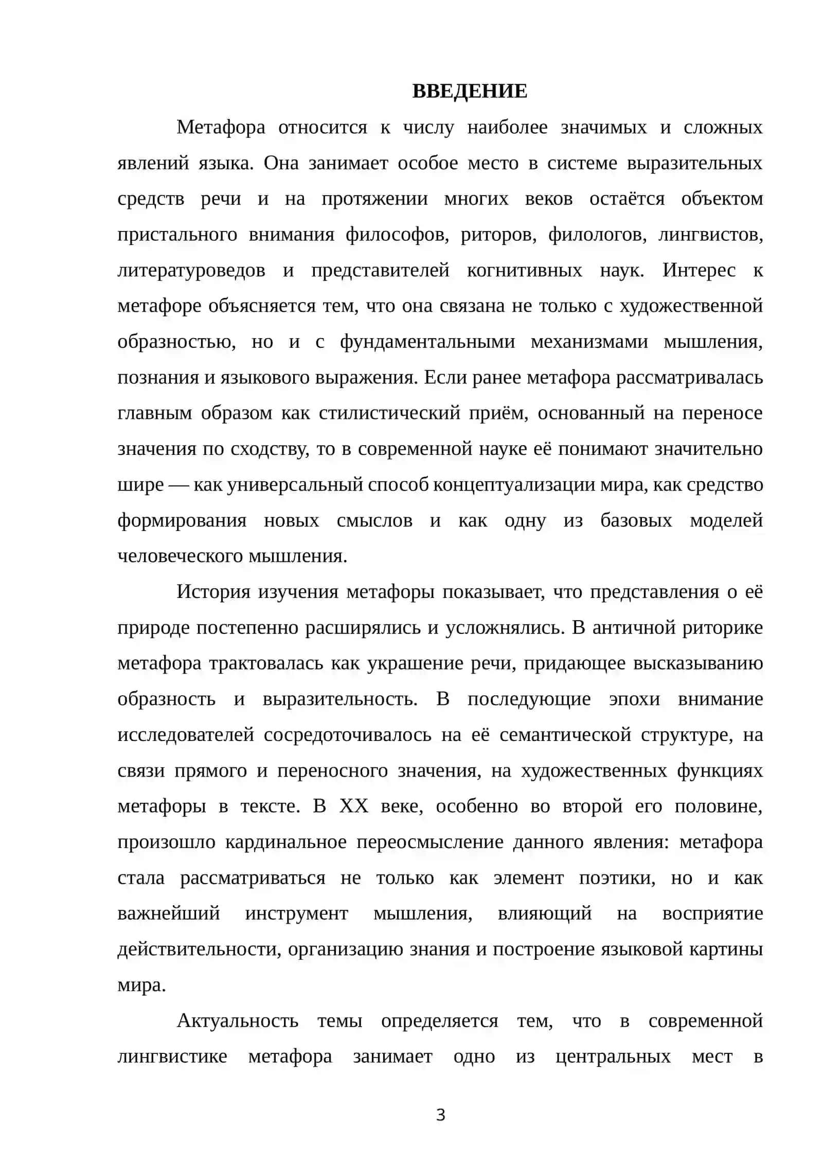 МЕТАФОРА КАК ОБЪЕКТ НАУЧНОГО ИССЛЕДОВАНИЯ ИСТОРИЯ ИЗУЧЕНИЯ И СОВРЕМЕННОЕ СОСТОЯНИЕ ТЕОРИИ МЕТАФОРЫ 2