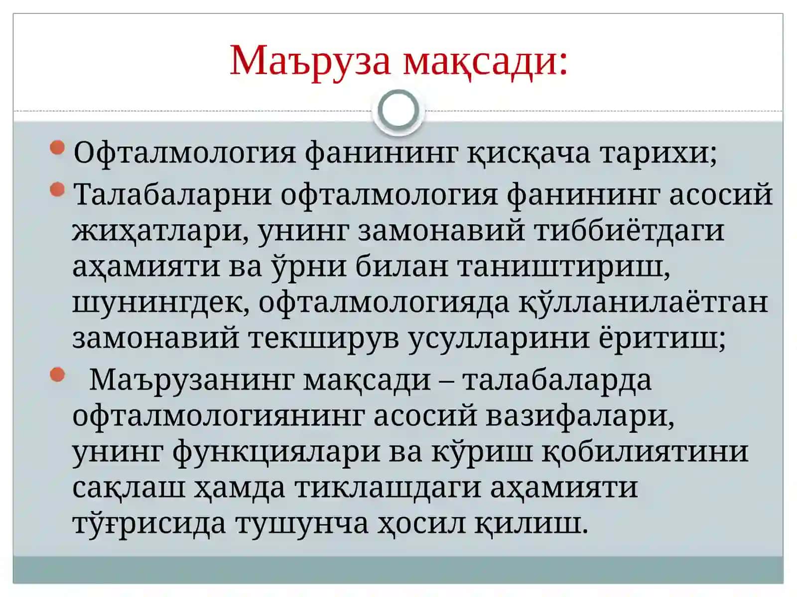 ОФТАЛМОЛОГИЯваУнингФУНКЦИЯлари 2