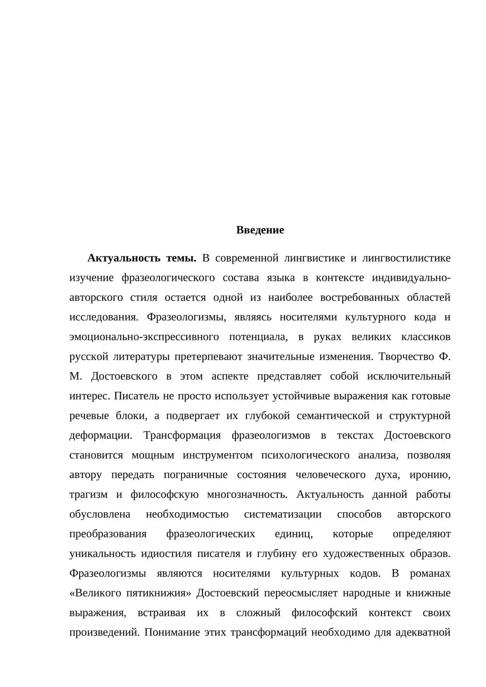 Трансформация фразеологизмов в художественных произведениях (на материале произведений Ф.М.Достоевского) 2