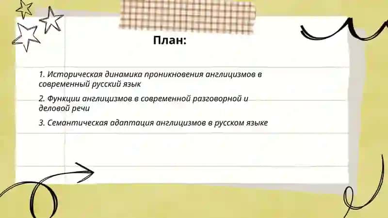 Роль англицизмов в лексике современного русского языка 2