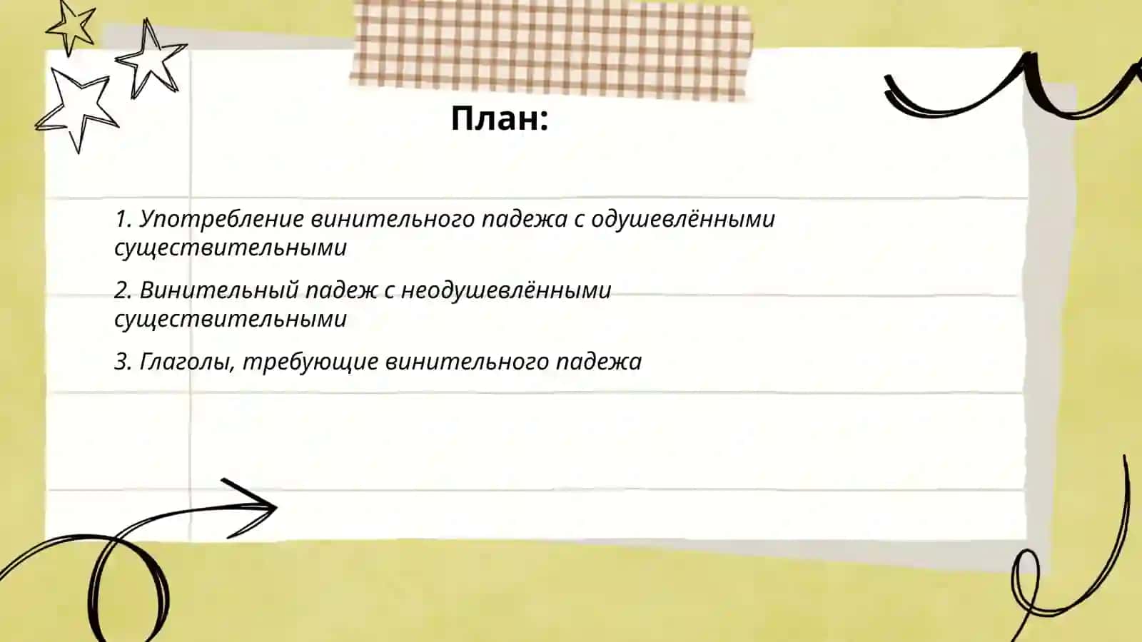 Употребление винительного падежа с одушевлёнными существительными 2