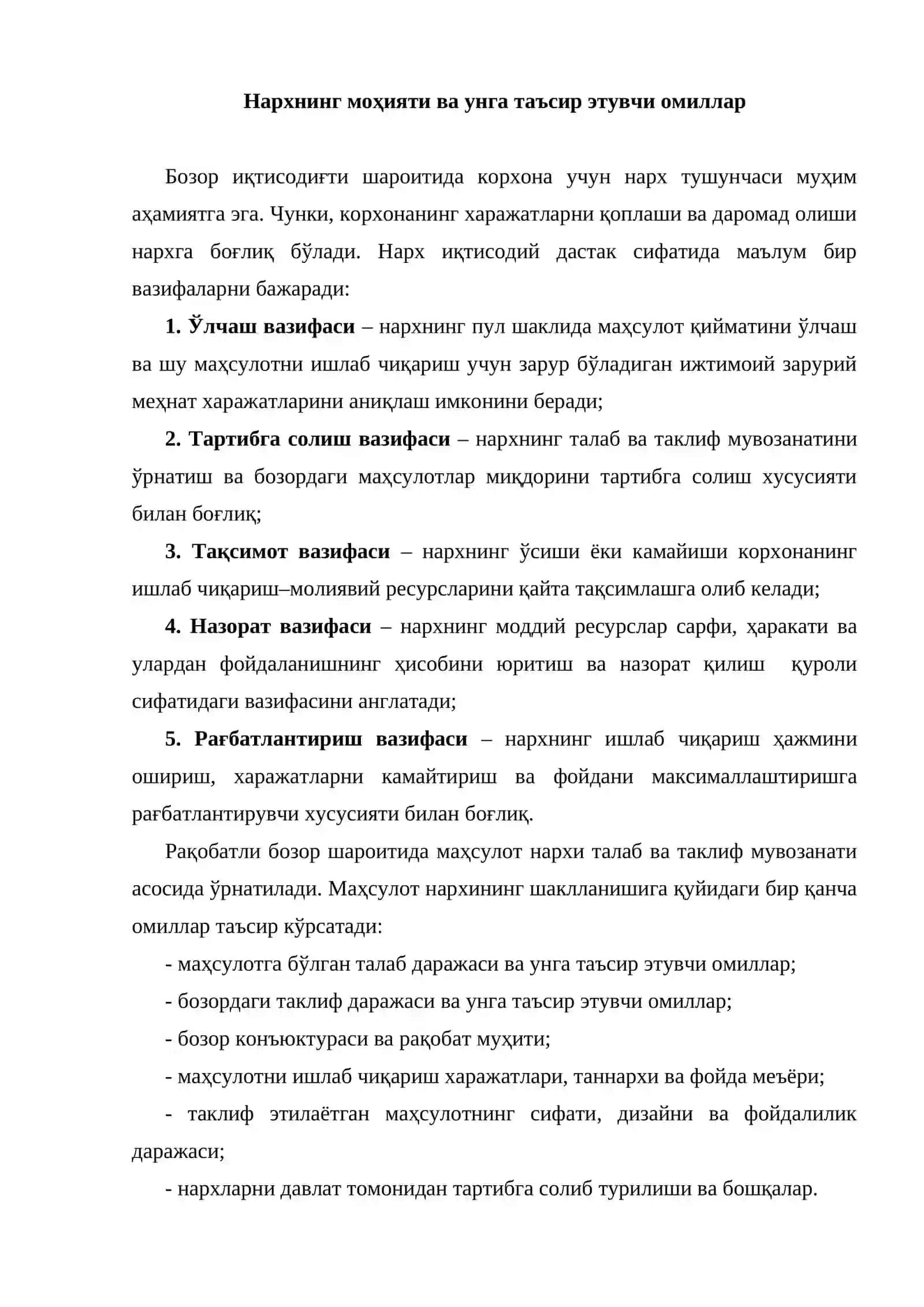Нарх сиёсатини бошқариш 2