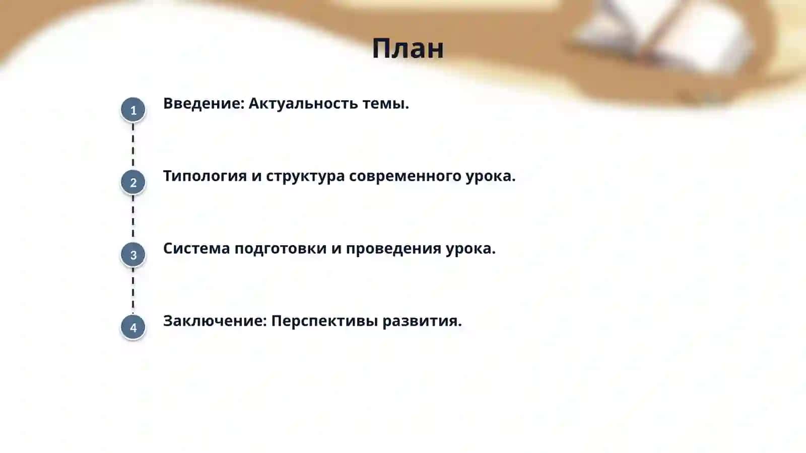 Современный урок русского языка, его типология, структура. Система работы по подготовке и проведению урока 2