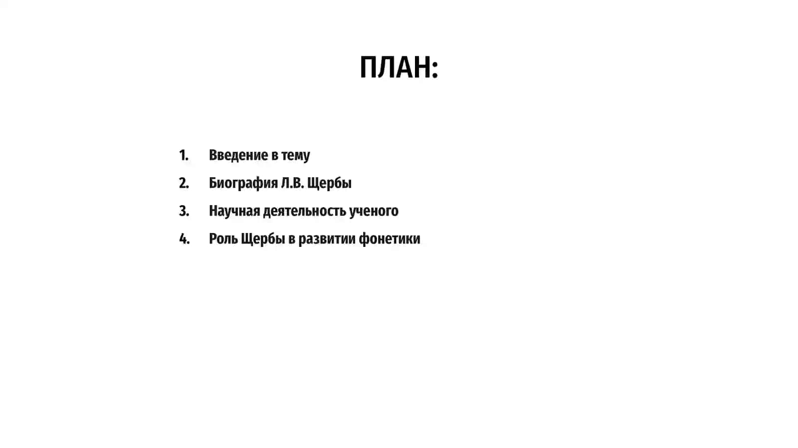Вклад Л.В.Щербы в изучение русского языка 2