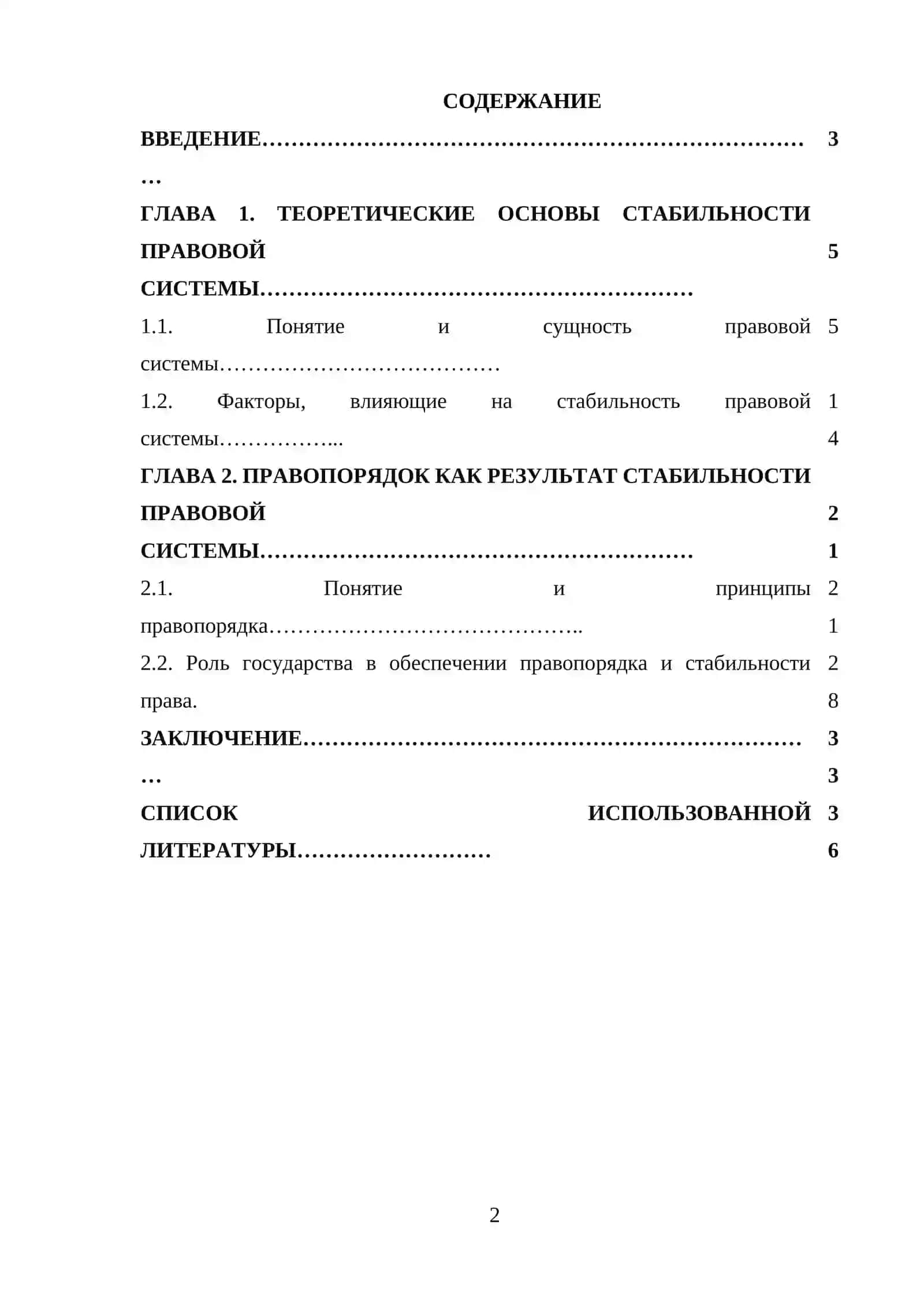 Стабильность правовой системы и правопорядок 2