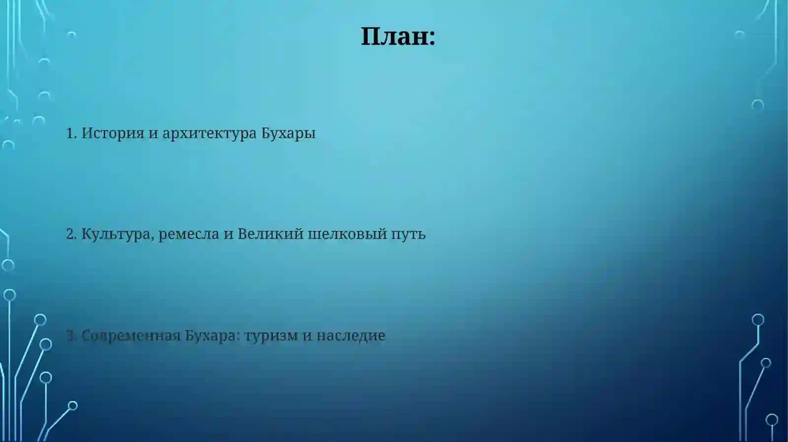 Презентация о Бухаре 2