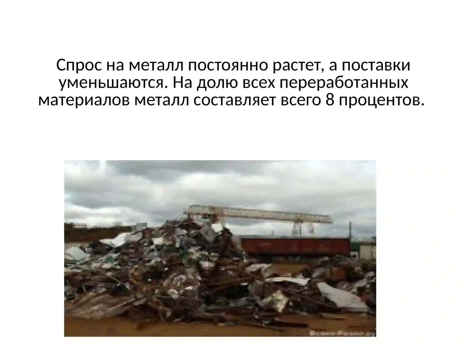 Попредмету:Рециклинметаллов 2
