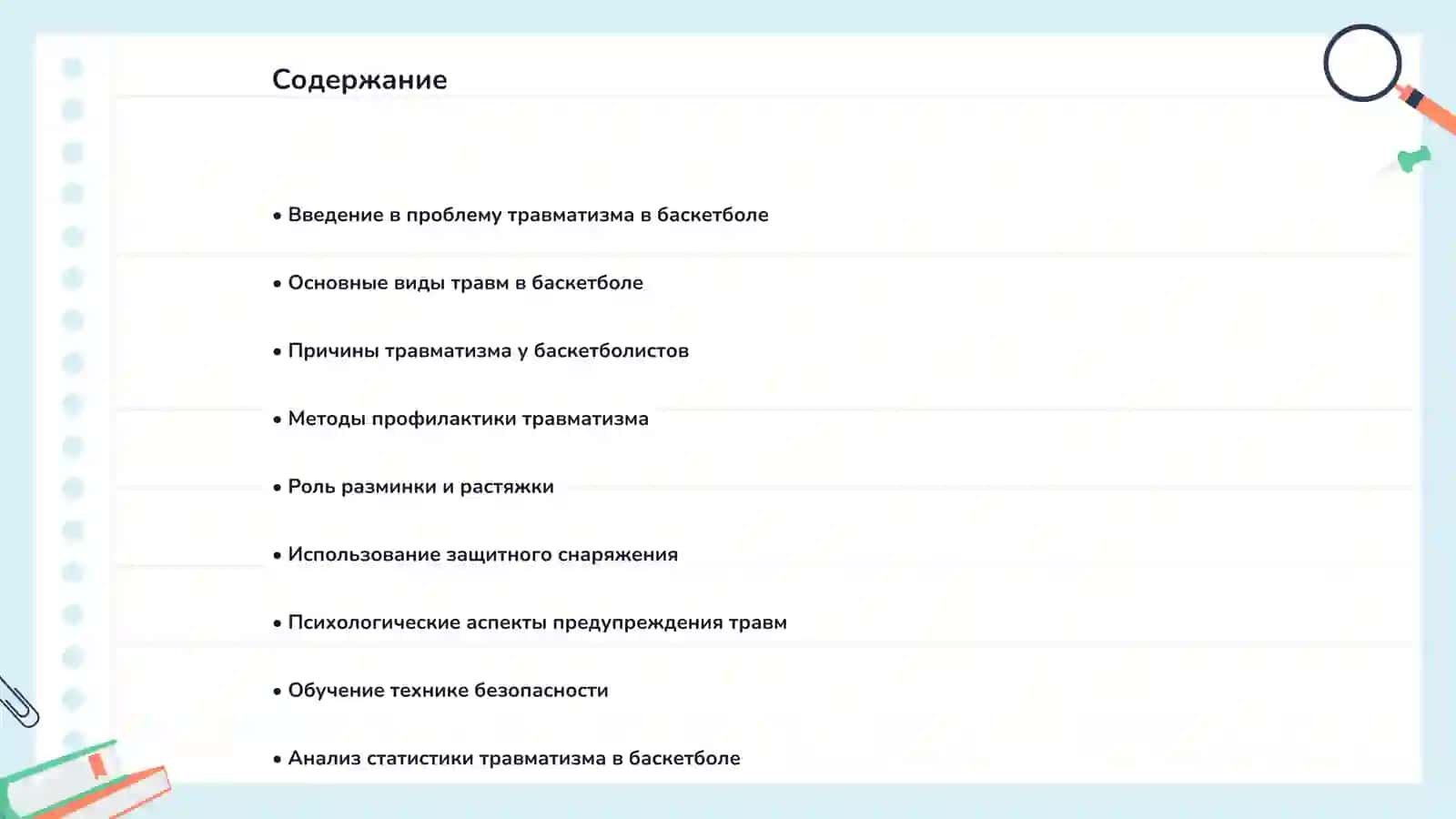 Предупреждение травматизма в баскетболе 2