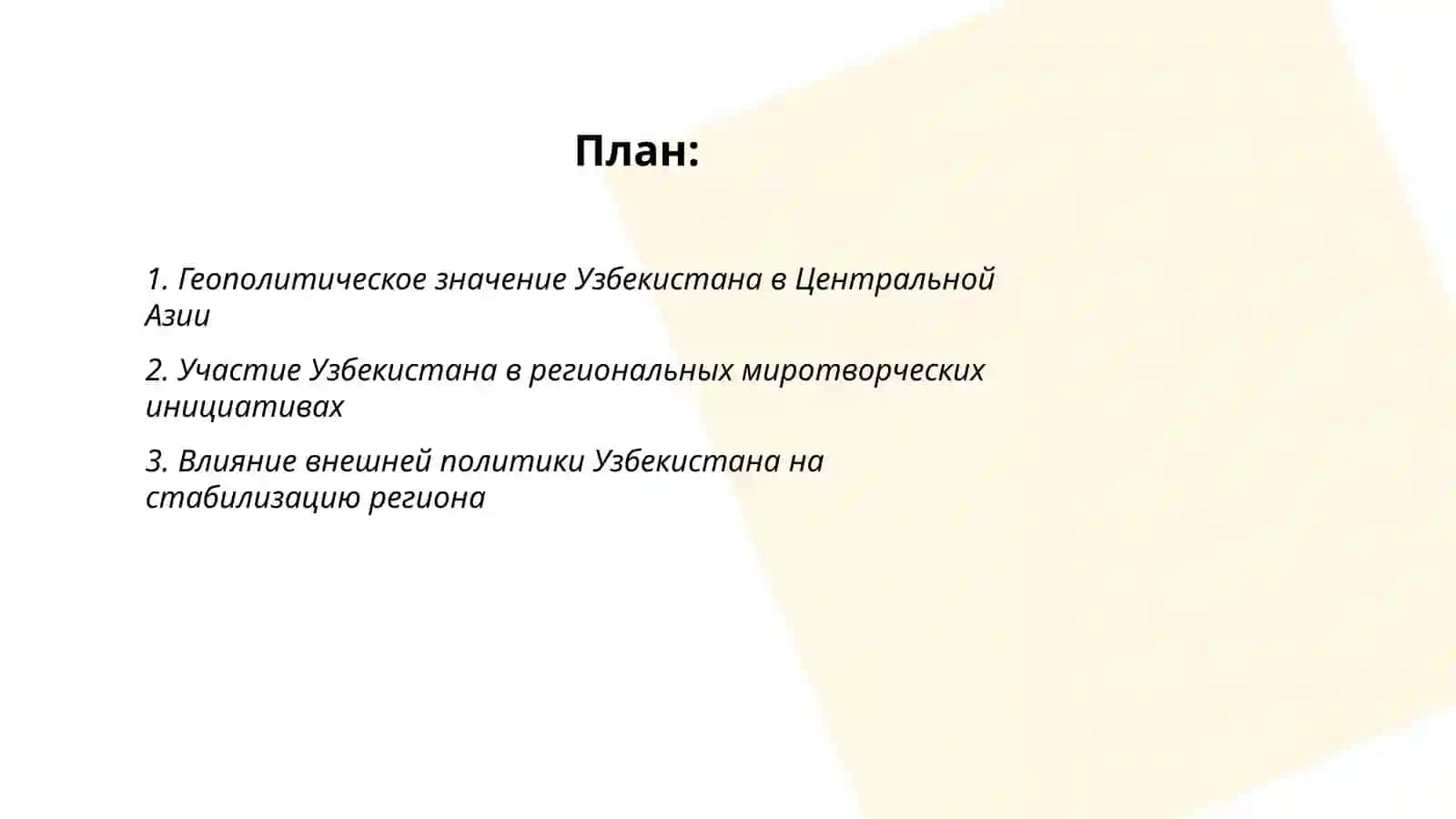 Геополитическое значение Узбекистана в Центральной Азии 2