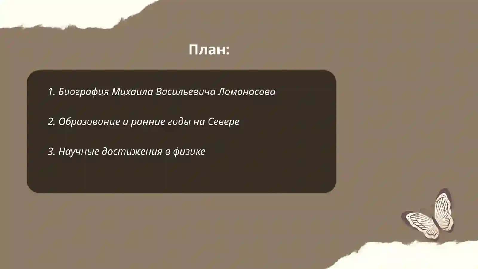 Михаил Васильевич Ломоносов 2