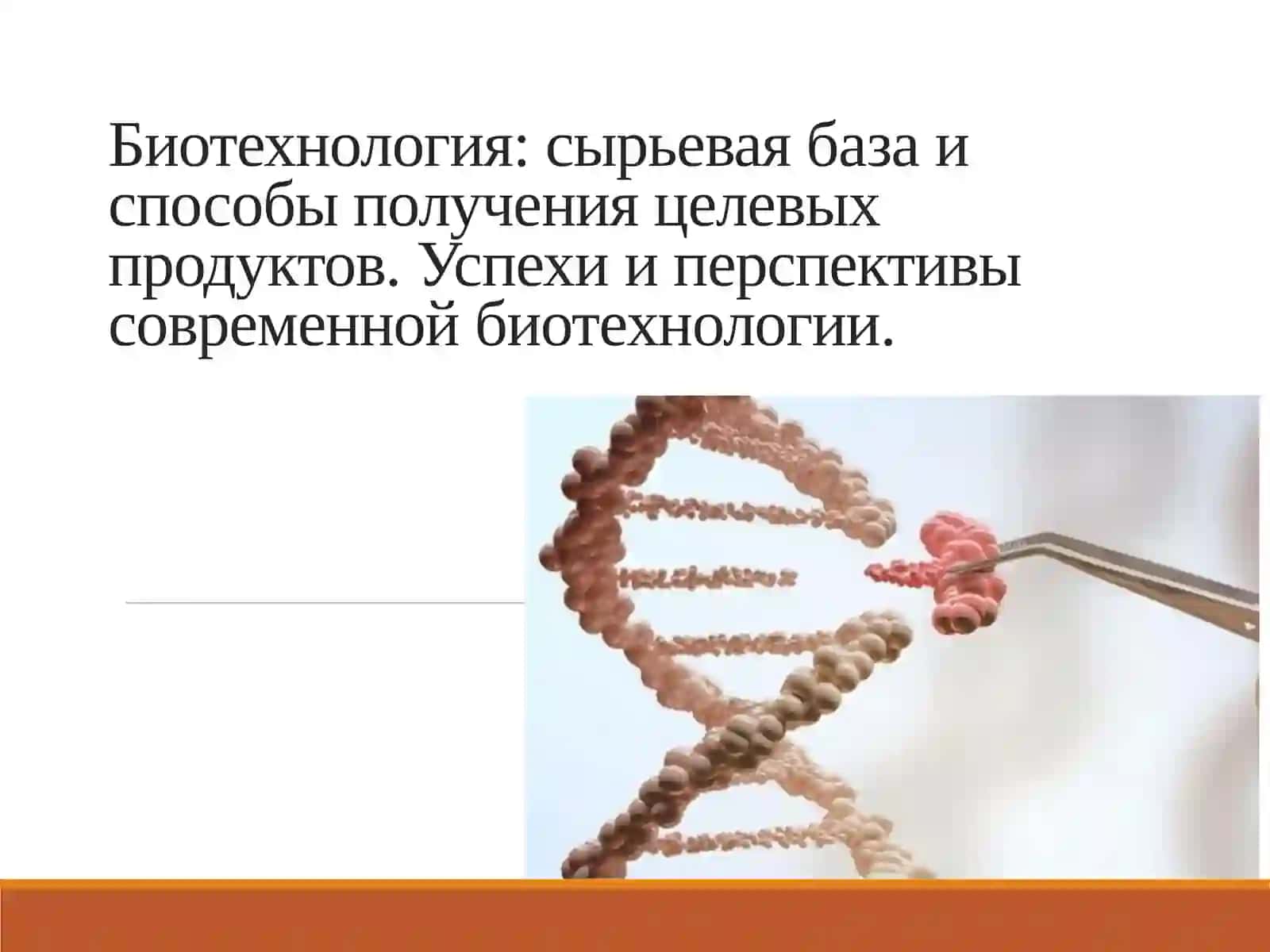 Основы биотехнологии 2
