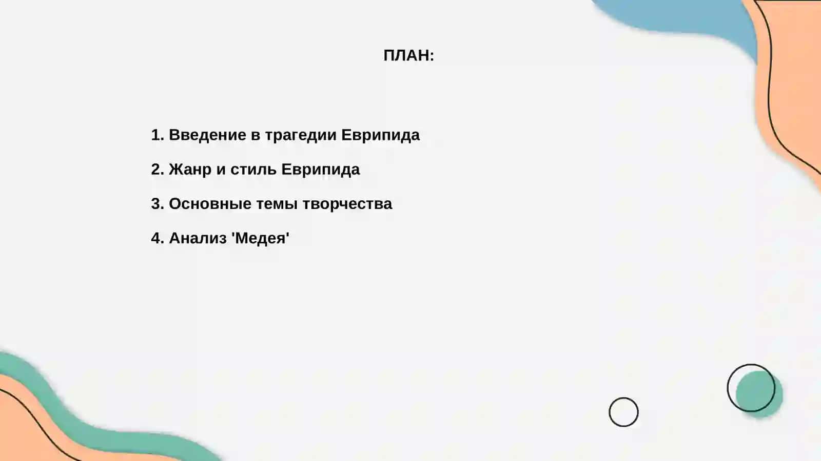 Трагедии Еврипида 2