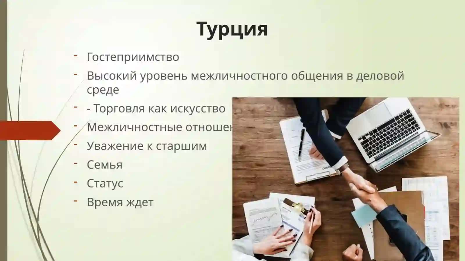 Кросс культурный менеджментРоссии и Турции 2