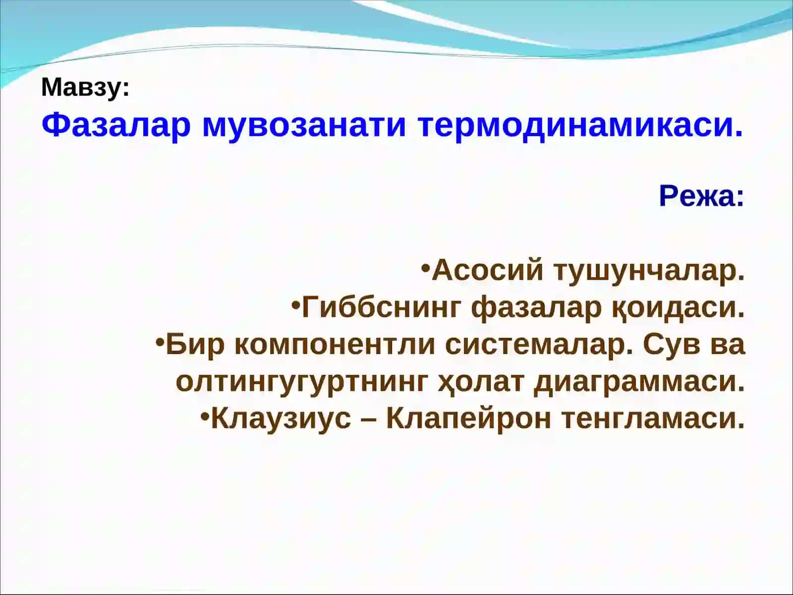 Фазалар мувозанати термодинамикаси 2