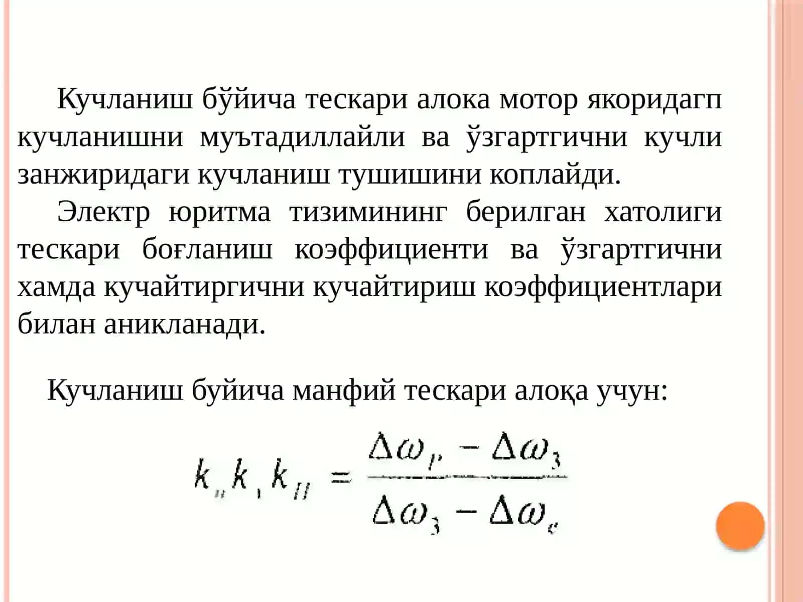 Кучланиш бўйича тескари боғланган 2