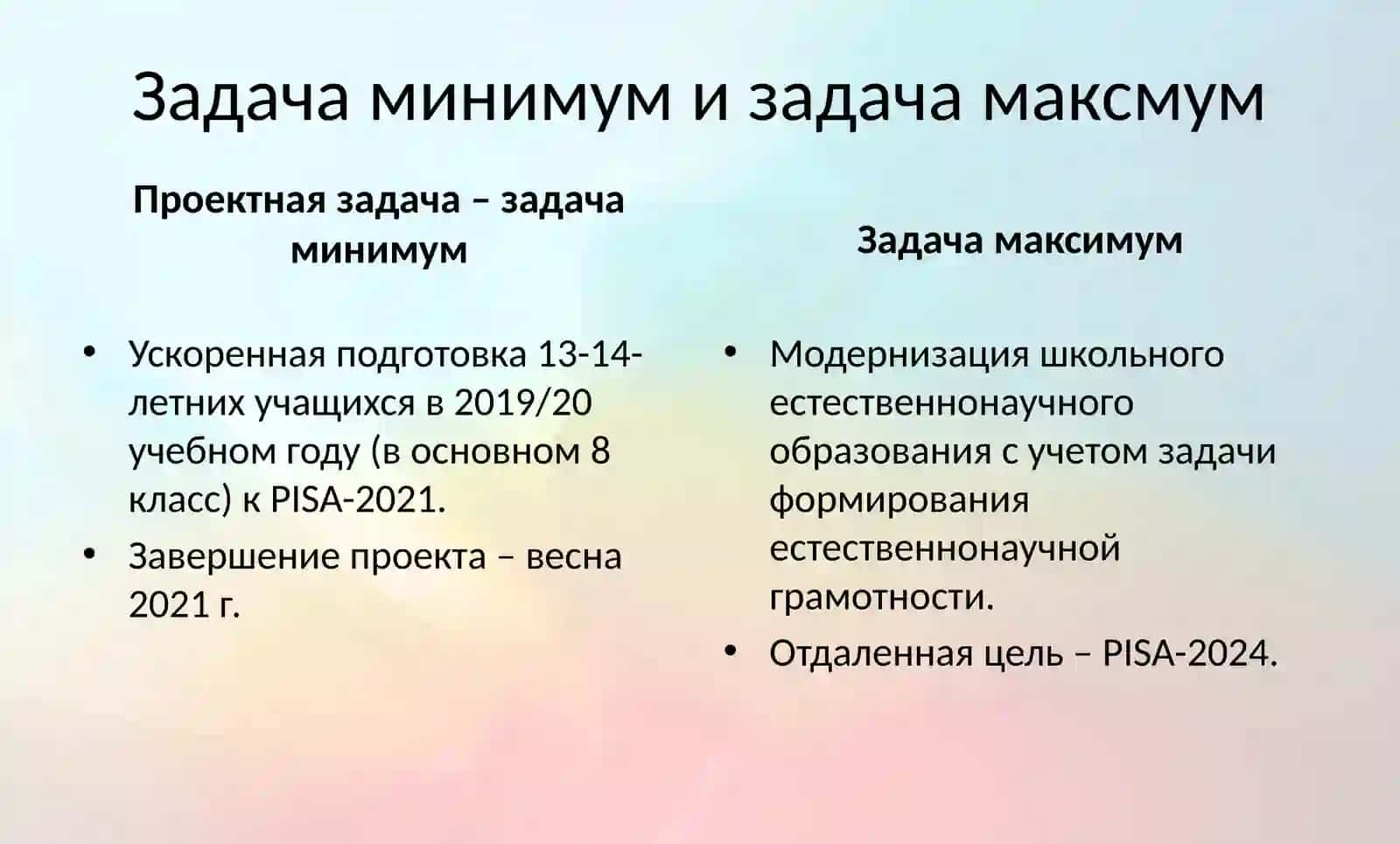 Подготовка к PISA-2021 и формирование естественнонаучной грамотности 2