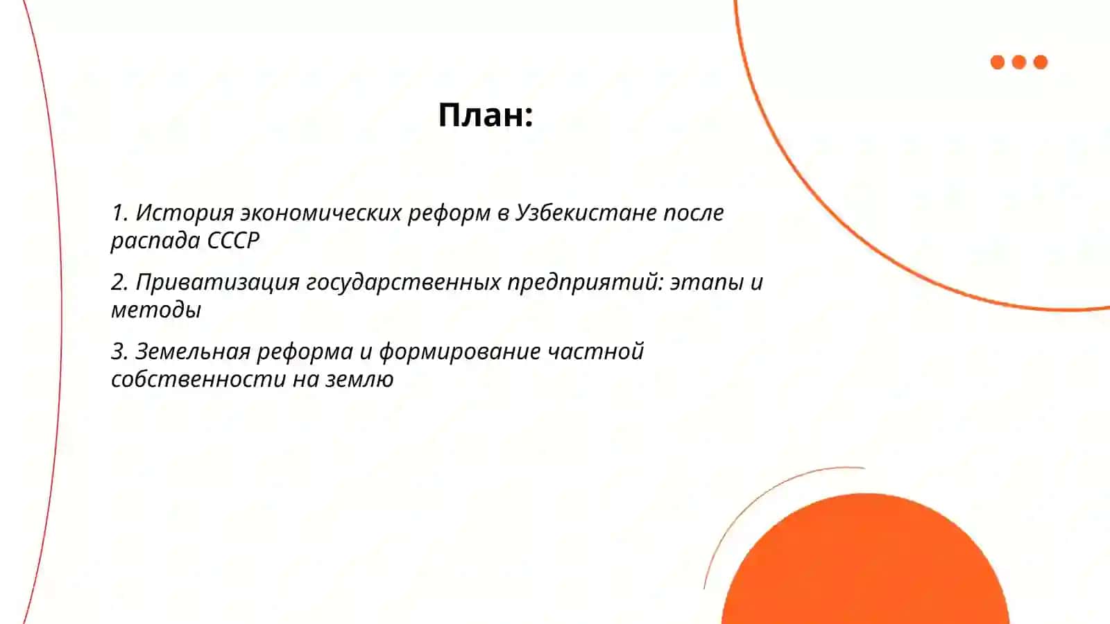 Экономические реформы, формирование частной собственности. Развитие рыночных отношений в Узбекистане. Таджиева Негина 2