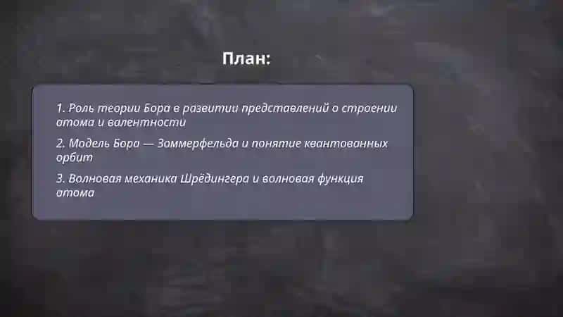 Химия ХХ века. Модели строения атома. Развитие теоретических идей о валентности и природе химической связи 2