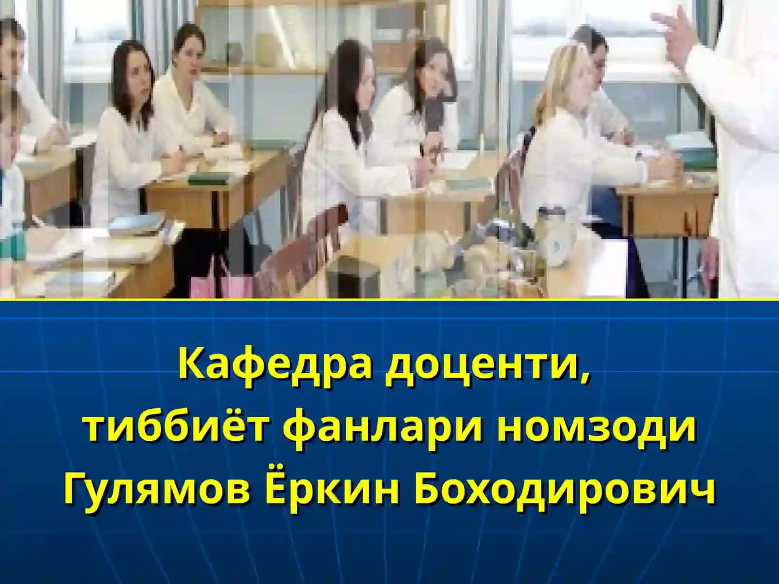 Тиббиёт фанлари номзоди Гулямов Ёркин Боходирович 2