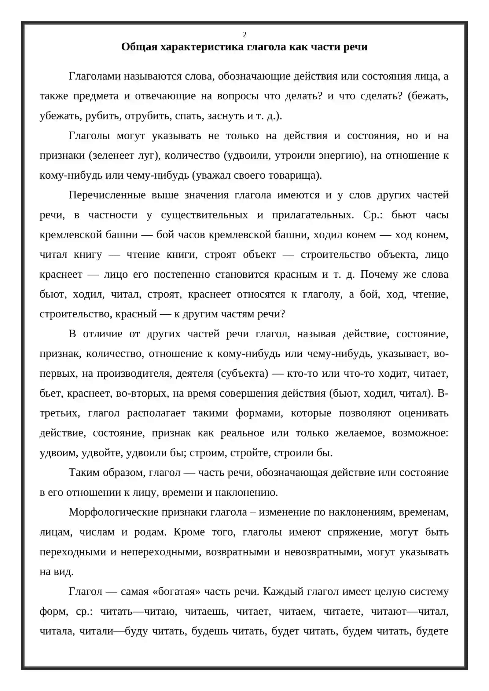 Общая характеристика глагола как части речи, его значения и использование 2