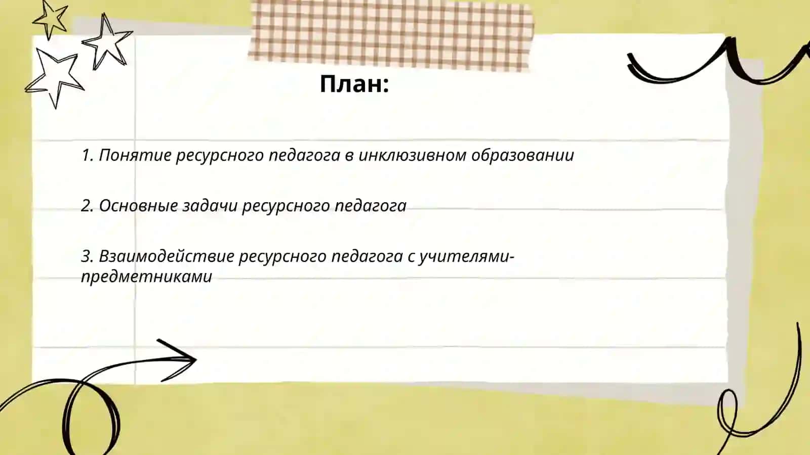 Ресурсный педагог и его задачи в инклюзивном образовании 2
